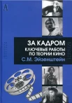 Эйзенштейн С. М., За кадром. Ключевые работы по теории кино