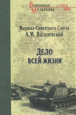 Василевский, А. М. Дело всей жизни  