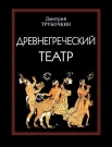 Трубочкин, Д. В. Древнегреческий театр 