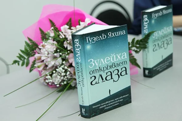 Творческая встреча с Гузель Яхиной