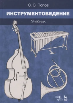 Попов, С.С., Инструментоведение