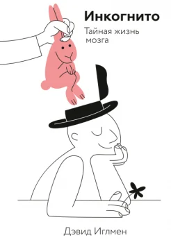 Иглмен Д., Инкогнито. Тайная жизнь мозга