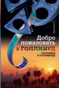 Краснова Г. В., Добро пожаловать в Голливуд (Голливуд о Голливуде)