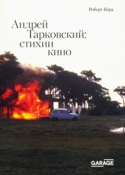 Бёрд Р.,  Андрей Тарковский: стихии кино