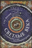 Фальк С., Светлые века. Путешествие в мир средневековой науки