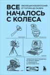  Гутлебен Д., Все началось с колеса. Эволюция изобретений: от топора до лазера