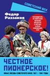 Раззаков Ф. И., Честное пионерское!. Юные звезды советского кино: 1921-1961 годы