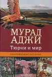 Аджи, М. Тюрки и мир. Сокровенная история