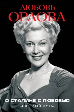 Орлова, Л. П. О Сталине с любовью."Светлый путь" 