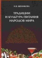 Щеникова, Н. В. Традиции и культура питания народов мира 