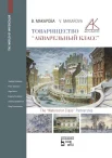 Макарова, В. В., Товарищество "Акварельный класс"