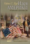 Гордон С. Вуд. Идея Америки. Размышления о рождении США