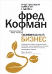 Кофман, Ф. Сознательный бизнес 