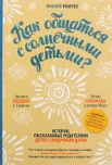 Комлев, М. Как общаться с солнечными детьми? 