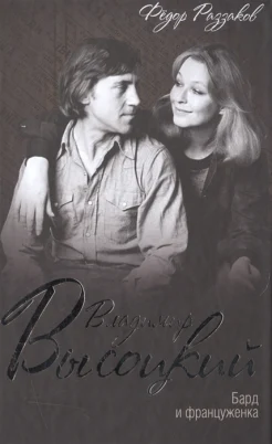 Раззаков Ф. И., Владимир Высоцкий. Бард и француженка