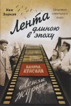 Зоркая Н. М., Лента длиною в эпоху. Шедевры советского кино
