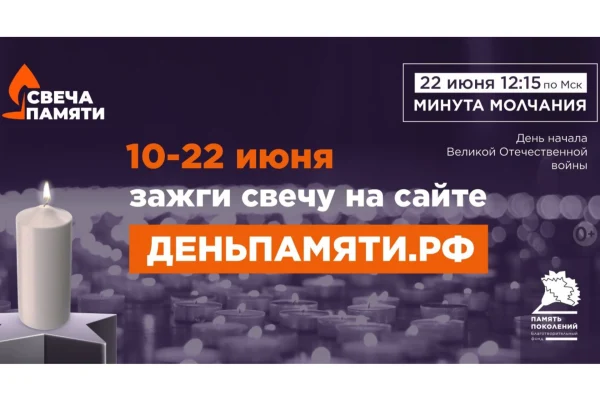 Свеча памяти
