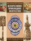 Соколов М. В., Декоративно-прикладное искусство.