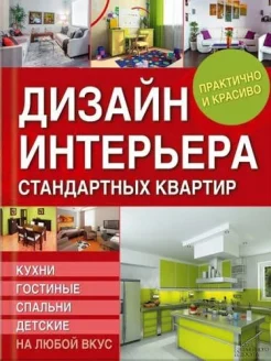 Серикова, Г. А. Дизайн интерьера стандартных квартир : кухни, гостиные, спальни, детские на любой вкус : [практично и красиво] 