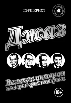 Крист, Г. Джаз. Великая история империи греха и порока 