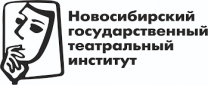 Новосибирский государственный театральный институт