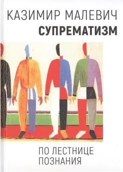 Малевич, К. С., Супрематизм. По лестнице познания