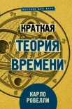 Ровелли, Карло. Краткая теория времени