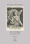 Шемякин М. М.,  Лестница в искусстве Т. 1 