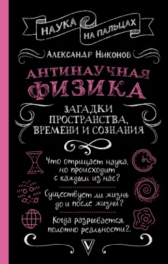 Никонов А. П., Антинаучная физика. Загадки пространства, времени и сознания