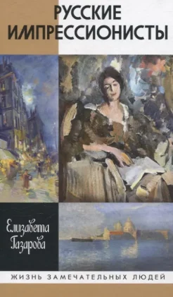 Газарова Е. Э., Русские импрессионисты