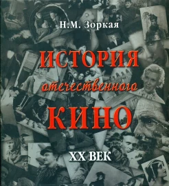 Зоркая, Н. М. История отечественного кино, XX век 