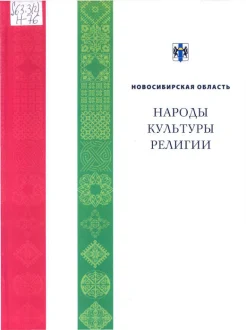 Новосибирская область.Народы, культуры, религии