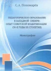 Пономарев, С. А. Педагогическое образование в Западной Сибири: опыт советской модернизации (30-е годы XX столетия) : монография