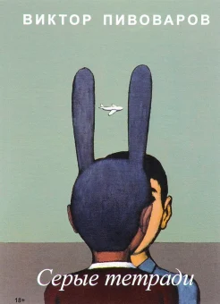 Пивоваров, В. Серые тетради 