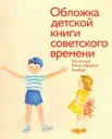 Обложка детской книги советского времени. Коллекция Нины и Вадима Гинзбург. Альбом