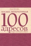 Забродина Е., Москва литературная. 100 адресов, которые необходимо увидеть