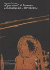 Петухова С. А., "Орестея" С. И. Танеева: исследование и материалы. Монография