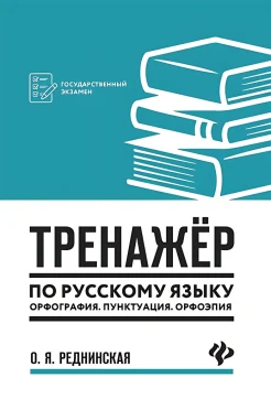 Реднинская О. Я., Тренажер по русскому языку. Орфография. Пунктуация. Орфоэпия