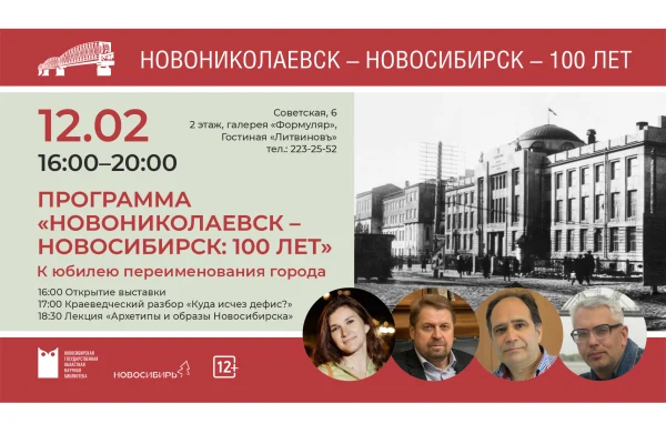 К 100-летию переименования Новониколаевска в Новосибирск: комплекс мероприятий