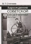 Стигнеев, В. Т. Зарождение советской фотографии, 1920-е годы 