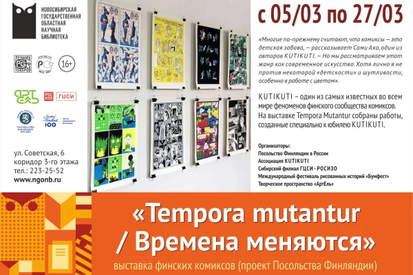 Открытие выставки комиксов Tempora Mutantur 