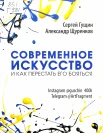 Гущин, С. Современное искусство и как перестать его бояться 