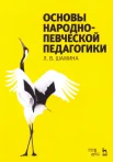 Шамина Л. В., Основы народно-певческой педагогики. Учебное пособие