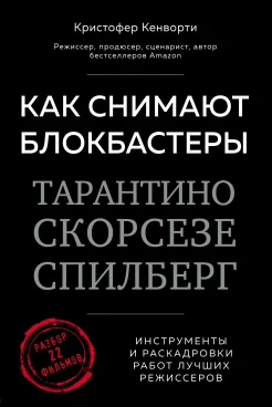 Кенворти К., Как снимают блокбастеры Тарантино, Скорсезе, Спилберг. Инструменты и раскадровки работ лучших режиссёров