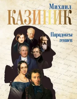 Казиник М. С., Парадоксы гениев