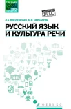  Введенская Л. А., Русский язык и культура речи. Учебное пособие для студентов образовательных учреждений среднего профессионального образования