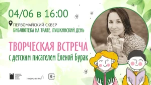 Творческая встреча с писателем Еленой Бурак