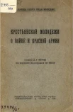Митяев, Д. Г. Крестьянской молодежи о войне и Красной Армии.