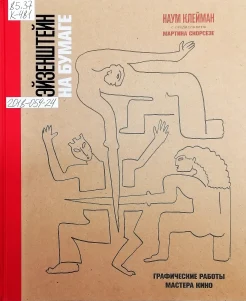 Клейман, Н. Эйзенштейн на бумаге.Графические работы мастера кино 