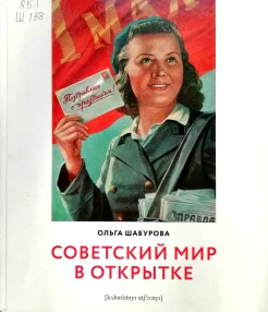 Шабурова, О. В. Советский мир в открытке 